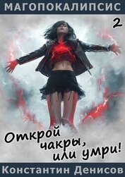 Открой чакры, или умри! (СИ)