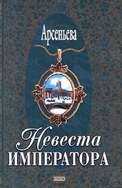 Книга Невеста императора Невеста императора
