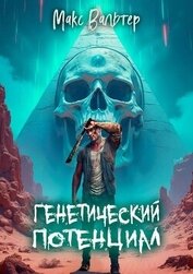 Генетический потенциал (СИ)