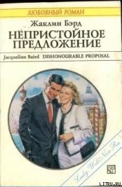 Книга Непристойное предложение Непристойное предложение