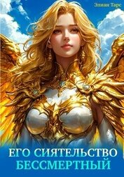 Книга Его Сиятельство Бессмертный (СИ) Его Сиятельство Бессмертный (СИ)