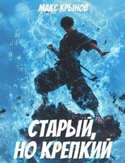 Книга Старый, но крепкий 5 (СИ) Старый, но крепкий 5 (СИ)