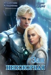 Грерсту Мария - Непокорная Зая (СИ)