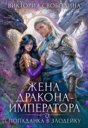 Попаданка в злодейку. Жена дракона-императора (СИ)