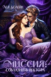 Книга Миссия: соблазнить ректора (СИ) Миссия: соблазнить ректора (СИ)