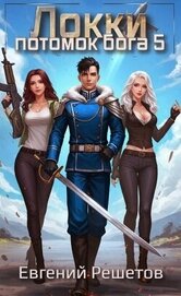 Книга Локки 5. Потомок бога (СИ) Локки 5. Потомок бога (СИ)
