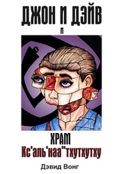 Книга Джон и Дэйв и Храм Кс'аль'наа''тхутхутху (ЛП) Джон и Дэйв и Храм Кс'аль'наа''тхутхутху (ЛП)