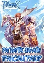 Рагнарёк Онлайн. Трансмигратор. Том 10 (СИ)