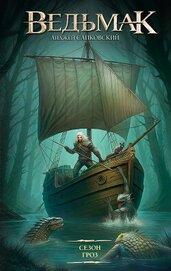 Книга Ведьмак. Сезон гроз Ведьмак. Сезон гроз