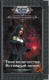 Книга Твое величество. Истинный облик Твое величество. Истинный облик