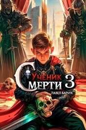 Ученик смерти 3 (СИ)