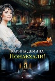 Книга Понаехали Понаехали