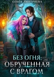 Книга Обрученная с врагом Обрученная с врагом