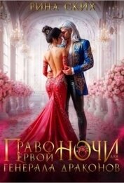 Книга Право первой ночи для генерала драконов (СИ) Право первой ночи для генерала драконов (СИ)