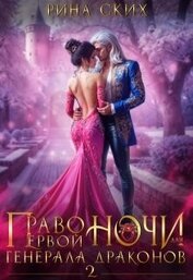 Книга Право первой ночи для генерала драконов 2 (СИ) Право первой ночи для генерала драконов 2 (СИ)