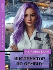 Инструктор по обмену (СИ)