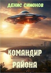 Книга Командир района (СИ) Командир района (СИ)