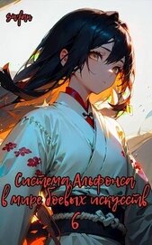 Система Альфонса в Мире Боевых Искусств 6 (СИ)