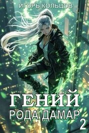 Кольцов Игорь - Гений рода Дамар 2 (СИ)