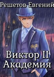 Книга Виктор II. Академия Виктор II. Академия