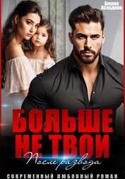 Больше не твои. После развода