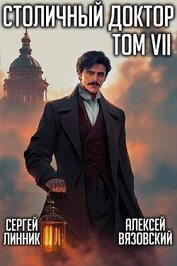 Столичный доктор. Том VII (СИ)