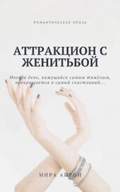 Айрон Мира - Аттракцион с женитьбой (СИ)