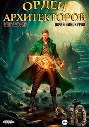 Книга Орден Архитекторов 10 Орден Архитекторов 10