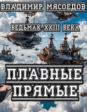 Плавные прямые (СИ)