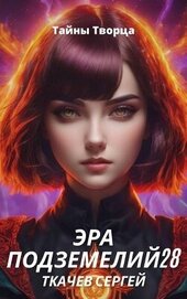 Эра подземелий 28 (СИ)