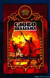 Слово шамана (Змеи крови)