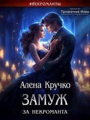 Замуж за некроманта (СИ)