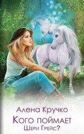 Кого поймает Шери Грейс? (СИ)