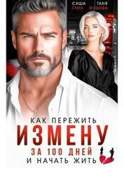 Книга Как пережить измену за 100 дней и начать жить Как пережить измену за 100 дней и начать жить