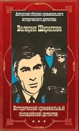 Исторический криминальный детектив. Компиляция. Книги 1-58 (СИ)