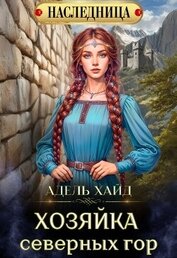 Хозяйка Северных гор (СИ)
