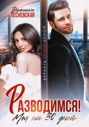 Лесневская Вероника - Разводимся! Моя на тридцать дней