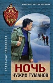 Ночь чужих туманов