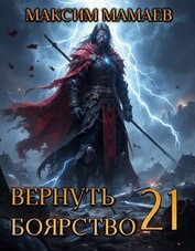 Книга Вернуть Боярство 21 (СИ) Вернуть Боярство 21 (СИ)