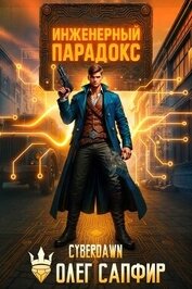 Инженерный Парадокс (СИ)