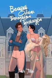 Тейт Гайя - Великий обман Бенедикта Блэкмура (ЛП)