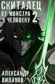 Книга Скиталец. От монстра к человеку 2 (СИ) Скиталец. От монстра к человеку 2 (СИ)