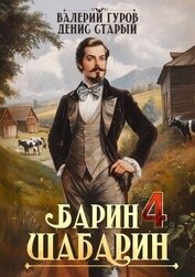 Барин-Шабарин 4 (СИ)