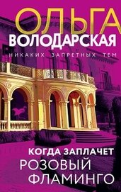 Книга Когда заплачет розовый фламинго Когда заплачет розовый фламинго