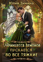 Зимина Юлия - Принцесса демонов пускается во все тяжкие (СИ)
