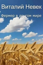 Книга Фермер в другом мире (СИ) Фермер в другом мире (СИ)