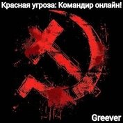 Красная угроза: Командир ONLINE! Том II (СИ)