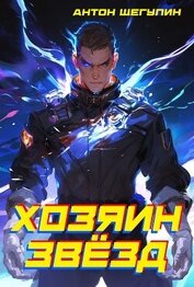 Книга Хозяин звёзд (СИ) Хозяин звёзд (СИ)