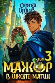 Мажор в школе магии 3 (СИ)