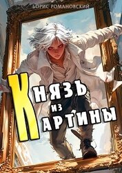 Князь из картины. Том 1 (СИ)